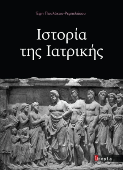 308927-Ιστορία της Ιατρικής