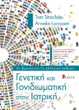 308929-Γενετική και Γονιδιωματική στην Ιατρική