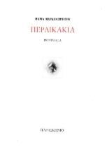 308931-Περδικάκια