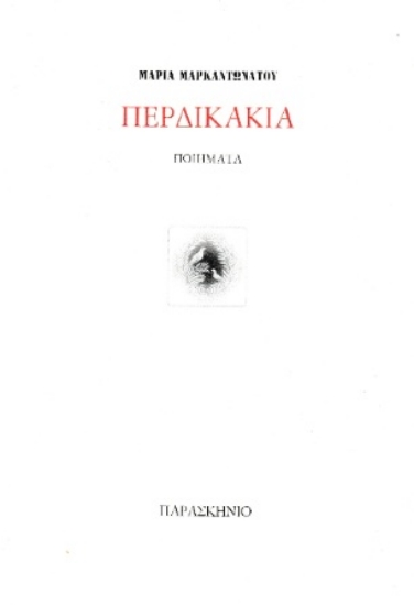 308931-Περδικάκια