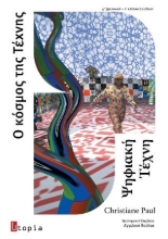 308932-Ψηφιακή Τέχνη