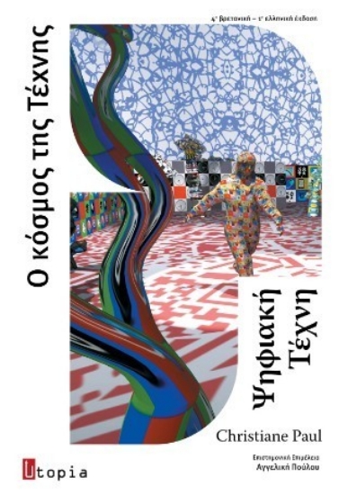 308932-Ψηφιακή Τέχνη