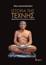 308933-Ιστορία της Τέχνης