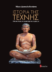 308933-Ιστορία της Τέχνης