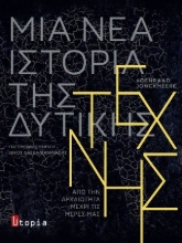 308934-Μία νέα Ιστορία της Δυτικής Τέχνης