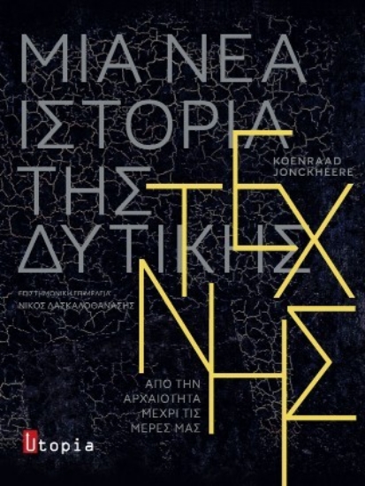 308934-Μία νέα Ιστορία της Δυτικής Τέχνης
