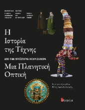 308935-Η Ιστορία της Τέχνης από την προϊστορία μέχρι σήμερα