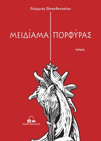 308937-Μειδίαμα πορφύρας
