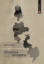 308939-Πρόσωπα & Προσωπεία