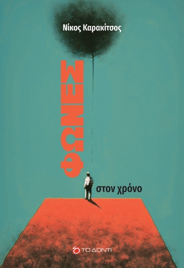 308940-Φωνές στο χρόνο