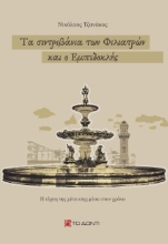 308941-Τα σιντριβάνια των Φιλιατρών και ο Εμπεδοκλής