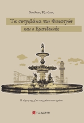 308941-Τα σιντριβάνια των Φιλιατρών και ο Εμπεδοκλής