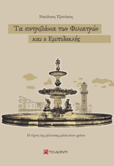 308941-Τα σιντριβάνια των Φιλιατρών και ο Εμπεδοκλής