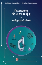 308942-Πειράματα Φυσικής με καθημερινά υλικά