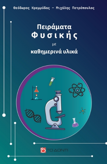 308942-Πειράματα Φυσικής με καθημερινά υλικά