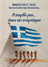 308946-Η πατρίδα μου... όπως την ονειρεύομαι