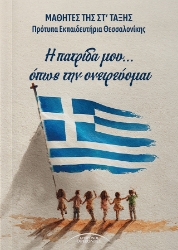 308946-Η πατρίδα μου... όπως την ονειρεύομαι