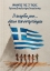 308946-Η πατρίδα μου... όπως την ονειρεύομαι