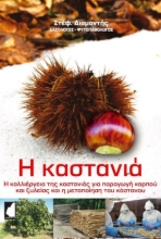 308947-Η καστανιά