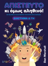 308950-Απίστευτο κι όμως αληθινό! Διάστημα και Γη