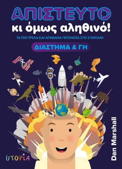308950-Απίστευτο κι όμως αληθινό! Διάστημα και Γη