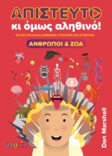 308951-Απίστευτο κι όμως αληθινό! Άνθρωποι και Ζώα
