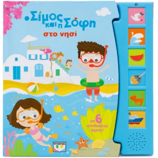 308952-Ο Σίμος και η Σόφι στο νησί