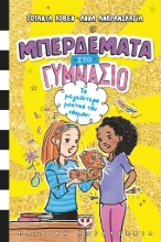 308954-Μπερδέματα στο γυμνάσιο 3