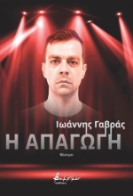 308955-Η απαγωγή