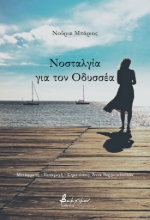 308957-Νοσταλγία για τον Οδυσσέα