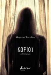 308958-Κοριοί