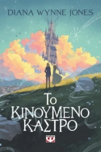308959-Το κινούμενο κάστρο