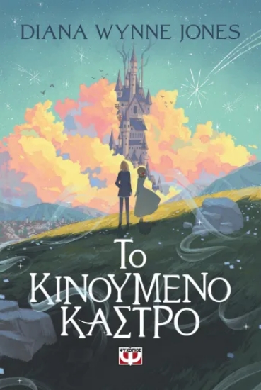 308959-Το κινούμενο κάστρο