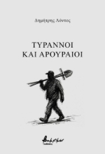 308963-Τύραννοι και αρουραίοι
