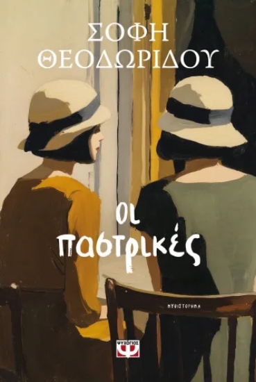 308971-Οι παστρικές