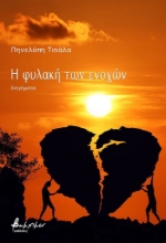 308972-Η φυλακή των ενοχών