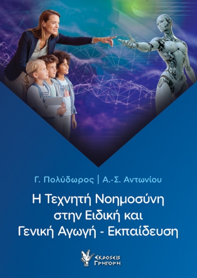 308977-Η Τεχνητή Νοημοσύνη στην Ειδική και Γενική Αγωγή - Εκπαίδευση