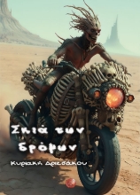308978-Σκιά των δρόμων