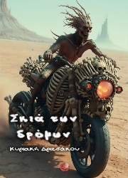 308978-Σκιά των δρόμων