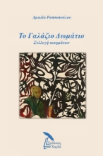 308980-Το γαλάζιο δωμάτιο