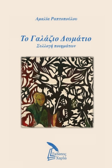 308980-Το γαλάζιο δωμάτιο