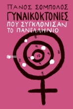308985-Γυναικοκτονίες που συγκλόνισαν το πανελλήνιο