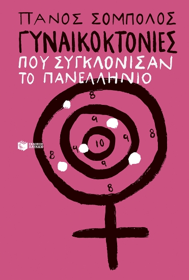 308985-Γυναικοκτονίες που συγκλόνισαν το πανελλήνιο