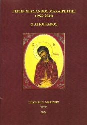 308988-Γέρων Χρύσανθος Μαχαιριώτης (1929-2024) - Ο Αγιογράφος