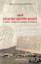 308989-1908 Εργατικό κέντρο Βόλου