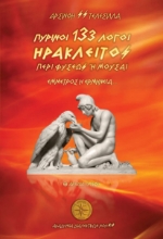 308990-Ηράκλειτος - 133 Πύρινοι Λόγοι / Περί Φύσεως ή Μούσαι - Έμμετρος η Ερμηνεία..