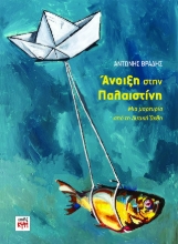 308995-Άνοιξη στην Παλαιστίνη