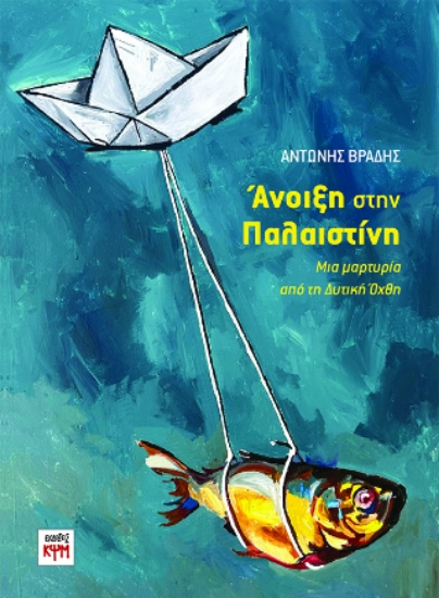 308995-Άνοιξη στην Παλαιστίνη