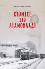 308996-Χιόνισε στο Λιανοκλάδι