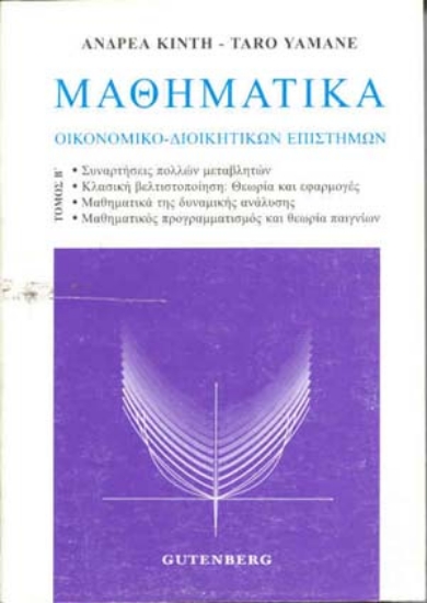 175544 - Μαθηματικά οικονομικο-διοικητικών επιστημών